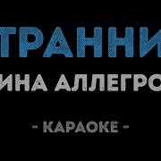 Странник Мой Караоке