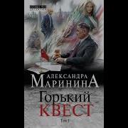 Горький Квест Маринина