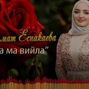 Петим Еснакаева 2020