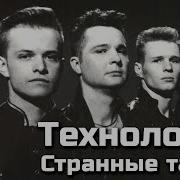 Технология Странные Танцы