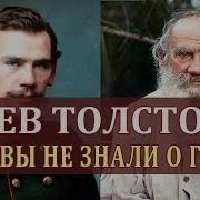 Лев Толстой Биография