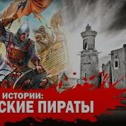 Ушкуйники Часть 2 Исторические Приключения Аудиокнига