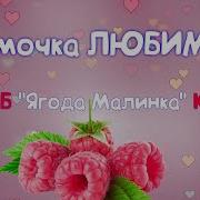 Мамочка Любимка