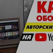 Авторские Права На Ютуб Как Не Нарушать Авторские Права Как