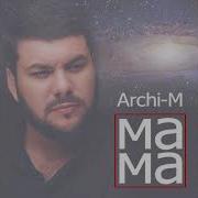 Мама Archi M