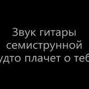 Звук Гитары Семиструнной Караоке
