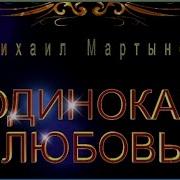М Мартинов Одинокая Любовь