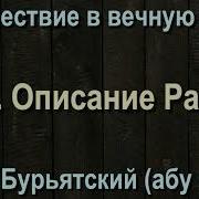 Саид Абу Саад Описание Рая