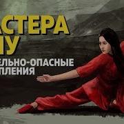 Мастера Ушу Смертельно Опасные Выступления