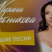 Марина Хлебникова Альбом