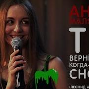 Анна Малякина Ты Вернёшься Когда Нибудь Снова