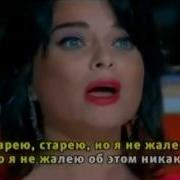 Старею Старею Обалденная Песня