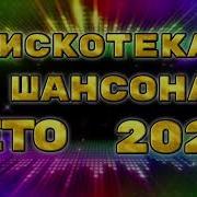 Свежие Сборники Шансона 2020 Лето