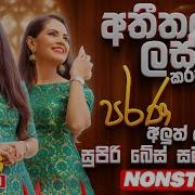 Sinhala New Songs Nonstop 2021 Aluth Sindu 2021 2021 Sinhala New