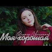 Моя Хорошая Моя Любимая Я Так Хочу К Груди Прижать