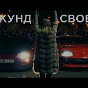 10 Секунд Свободы Продолжение