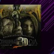 Апокалипсис Welcome Страшный Суд 3D