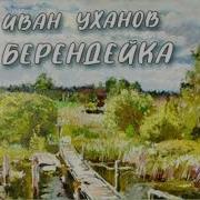 Берендейка