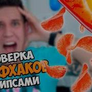 Проверка Лайфхаков С Чипсами