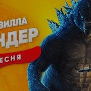 Песня Про Годзиллу На Русском