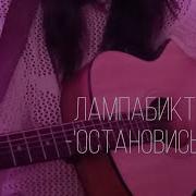 Лампабикт Остановись На Гитаре