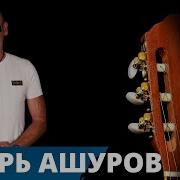 Игорь Ашуров Жизнь Хороша 2020 Гитара Версия