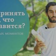 Как Принять То Что Не Можешь Изменить