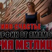 Мария Метлицкая Машкино Счастье