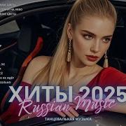 Новая Русская Музыка 2025