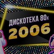 Авторадио Дескотека 80 2006