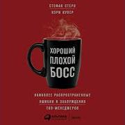 Хороший Плохой Босс Наиболее Распространенные Ошибки И Заблуждения Топ Менеджеров