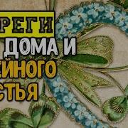 Обереги Для Дома И Семейного Счастья