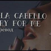 Cry For Me Camila Cabello Перевод