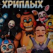 Лёха Смертник Fnaf