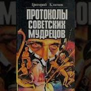 Григорий Климов Протоколы Советских Мудрецов