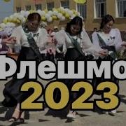 Флеш Моб 2023