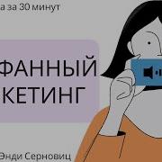 Сарафанный Маркетинг Энди Серновиц