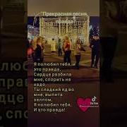 Я Полюбил Тебя И Это Правда Караоке