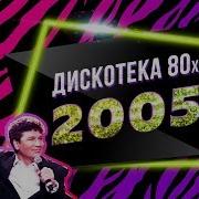 Дискотека 80 Х 2005 Год