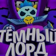 История Тёмного Лорда Спайка