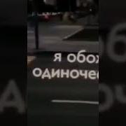 Я Всегда Один Эдит