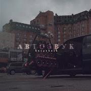 Автозвук Киевский