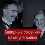 Солонин Западные Союзники Накануне Войны