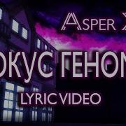 Asper X Локус Генома