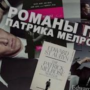 Эдвард Сент Обин Патрик Мелроуз Книга 1