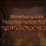 Балтийское Небо Николай Чуковский