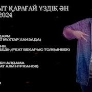 Нурбакыт Карагай Сборник Песен