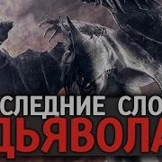 Последние Слова Дьявола В Судный День