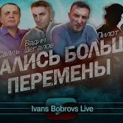 Начались Большие Перемены Пилот В Шегалов С Салль