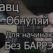 Кравц Обнуляй На Гитаре